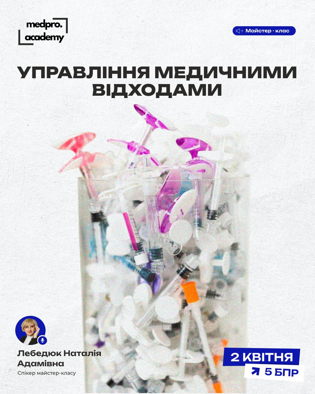 3Управління медичними відходами